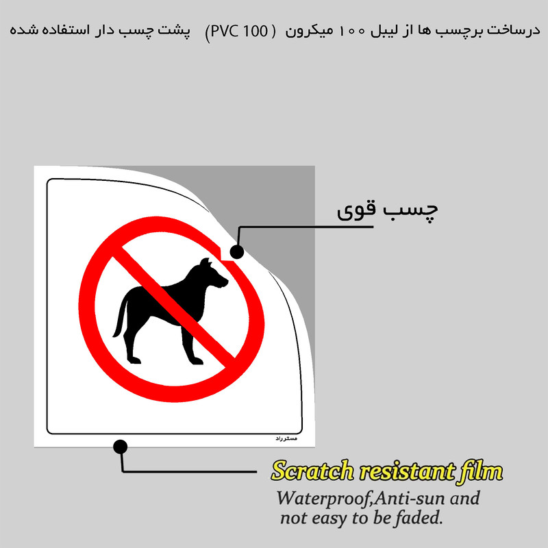 برچسب ایمنی مستر راد طرح آوردن سگ ممنوع مدل HSE-OSHA-436 برچسب ایمنی مستر راد طرح آوردن سگ ممنوع مدل HSE-OSHA-436