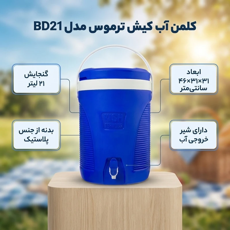 عکس شماره 2 : کلمن کیش ترموس کی تی مدل bd21 گنجایش 21 لیتر