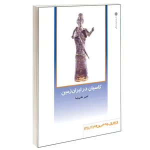 کتاب کاسیان در ایران زمین اثر امیر علی نیا نشر دفتر پژوهش های فرهنگی