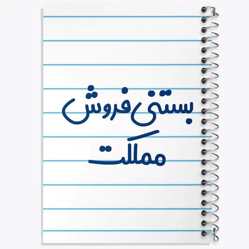 دفتر مشق 100 برگ خندالو طرح بستنی فروش مملکت کد 7855