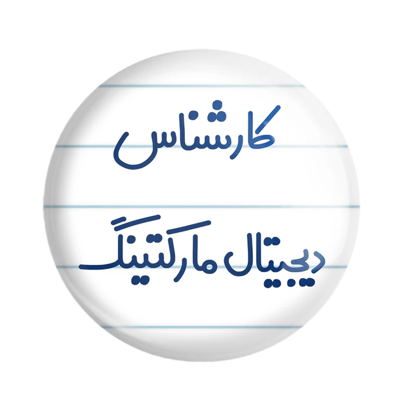 مگنت خندالو مدل کارشناس دیجیتال مارکتینگ کد 8096