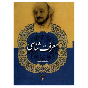 کتاب معرفت‌شناسی اثر محمد تقی جعفری انتشارات دفتر فرهنگ اسلامی جلد 4