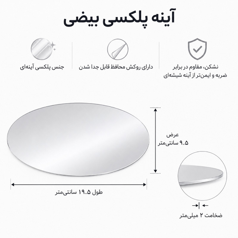 آینه پلکسی گلس مدل نشکن بیضی