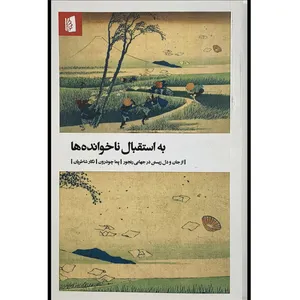 کتاب به استقبال ناخوانده ها اثر پما چودرون ترجمه نگار شاطريان نشر بيدگل 