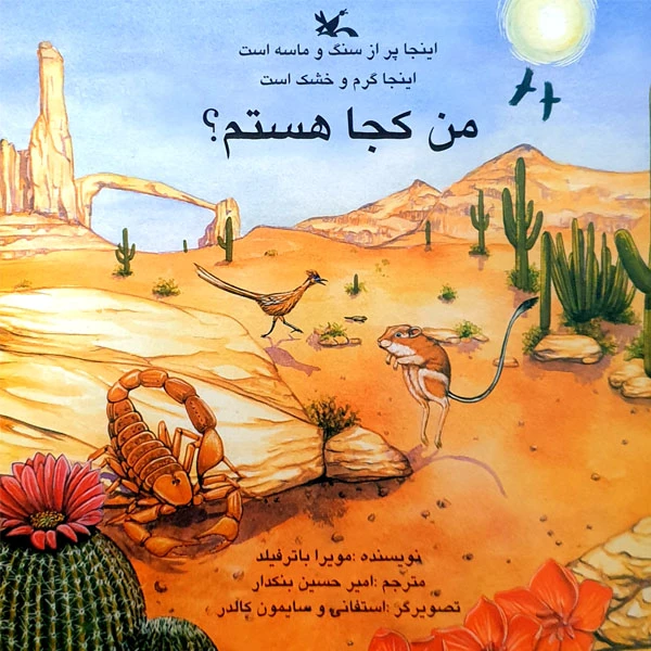کتاب اینجا پر از سنگ و ماسه است، اینجا گرم و خشک است، من کجا هستم؟ اثر مویرا باترفیلد انتشارات کانون پرورش فکری کودکان و نوجوانان