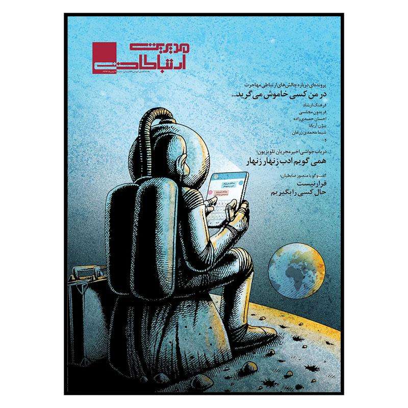 مجله مدیریت ارتباطات شماره 105 مجله مدیریت ارتباطات شماره 105