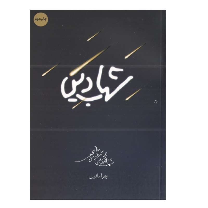 کتاب شهاب دین اثر زهرا باقری انتشارات شهید کاظمی کتاب شهاب دین اثر زهرا باقری انتشارات شهید کاظمی