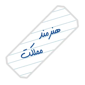 نشانگر کتاب آرت سنتر طرح هنرمند مملکت