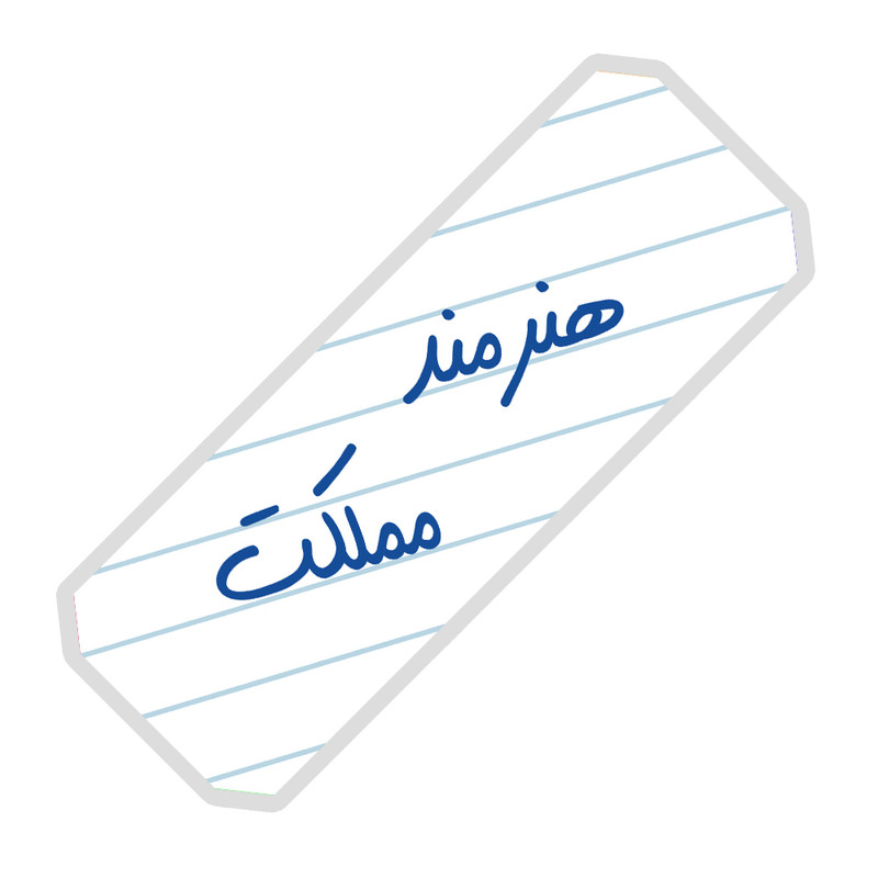 نشانگر کتاب آرت سنتر طرح هنرمند مملکت
