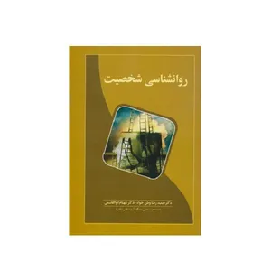 کتاب روانشناسی شخصیت اثر دکتر شهنام ابوالقاسمی و دکتر رضا وطن خواه انتشارات احسن