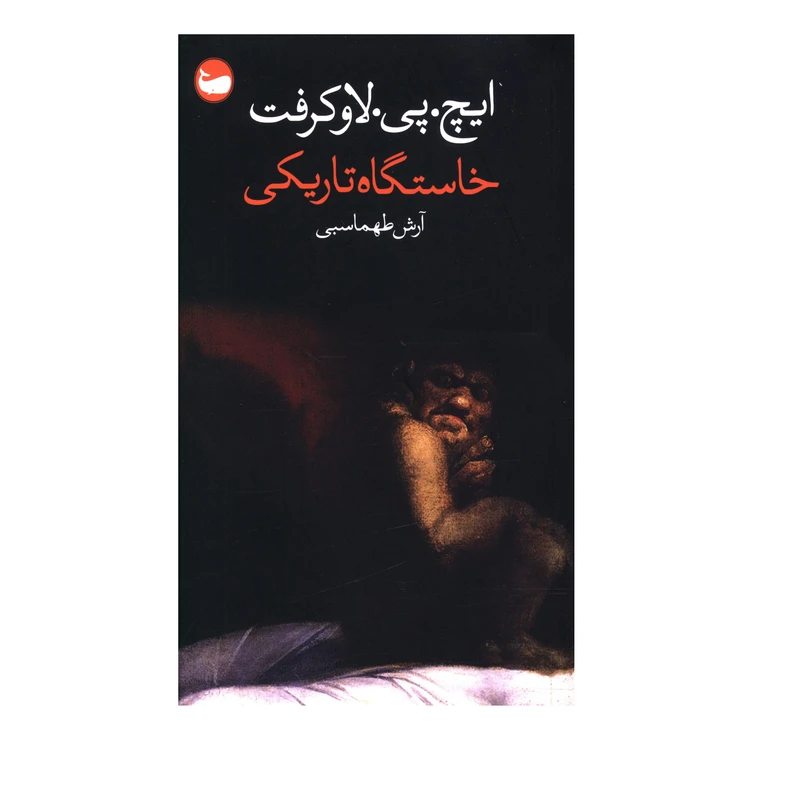 کتاب خاستگاه تاريکی اثر ايچ پي لاوکرفت انتشارات وال