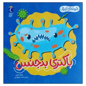 کتاب باکتری بدجنس اثر ویلیام آنتونی نشر محراب قلم