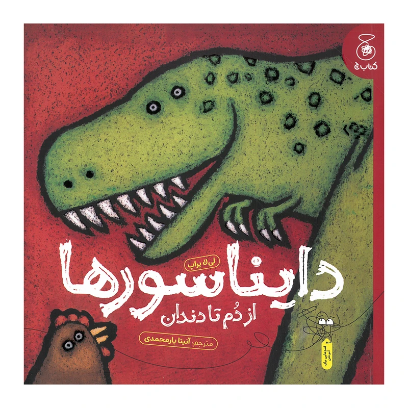 کتاب دایناسورها از دم تا دندان اثر لیلا پراپ ترجمه آنیتا یارمحمدی نشر کتاب چ