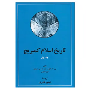 کتاب تاریخ اسلام کمبریج اثر برنارد لوئیس و دیگران