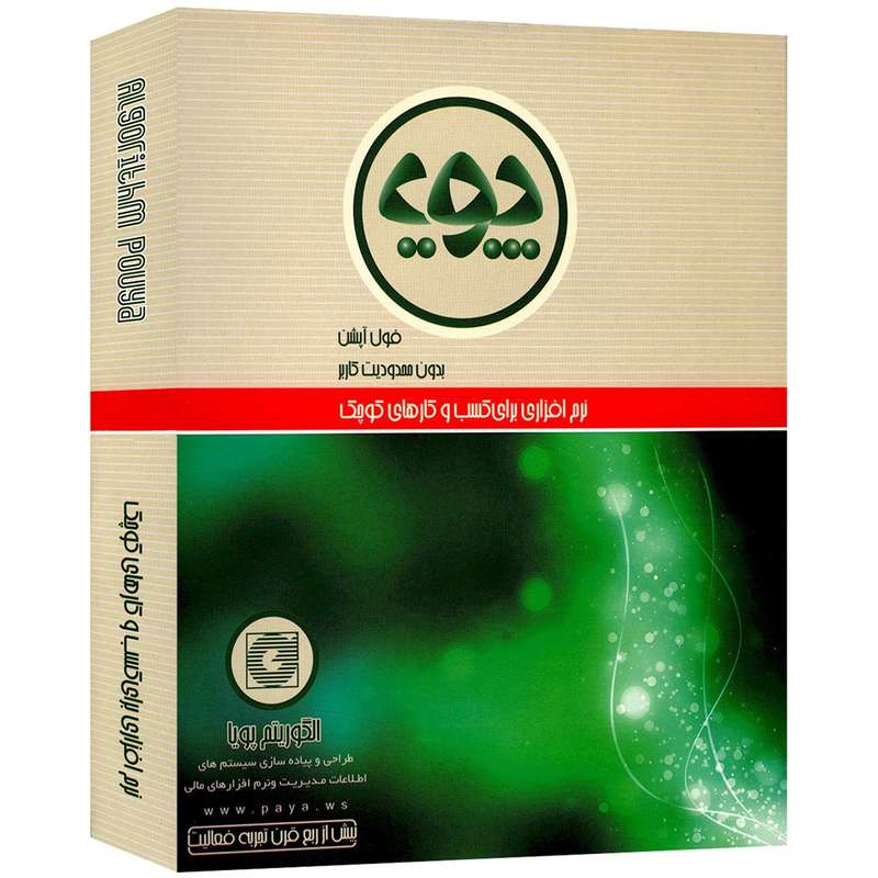 نرم افزار حسابداری الگوریتم پویا نسخه حسابداری