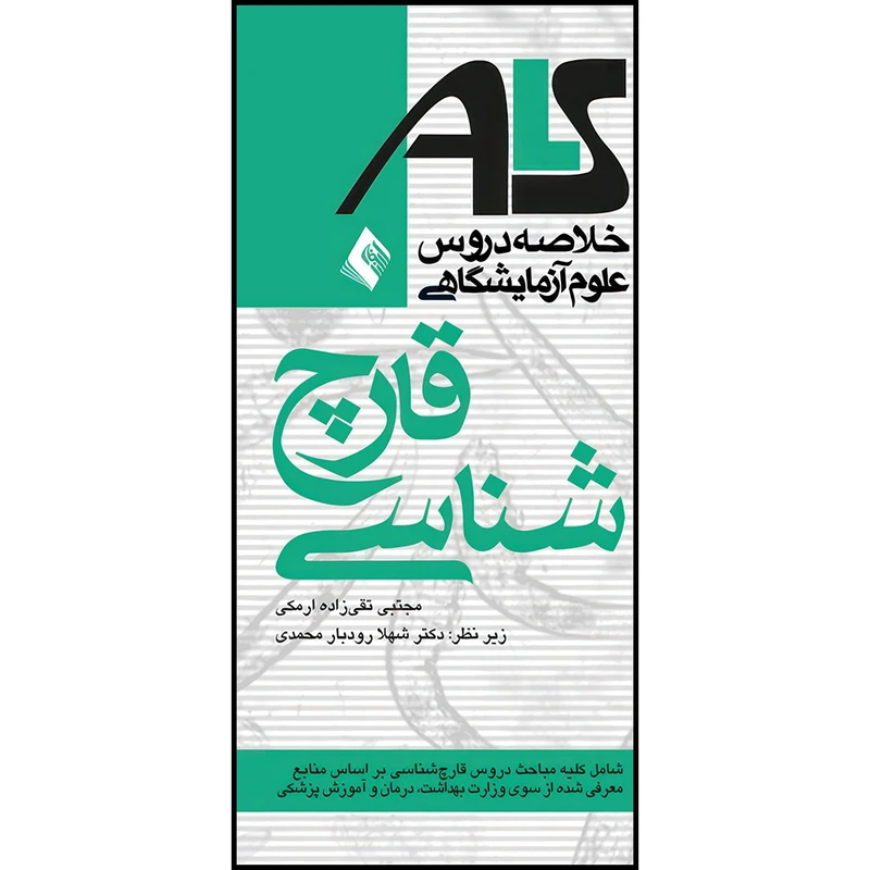 کتاب قارچ شناسیALS براساس منابع وزارت بهداشت، درمان و آموزش پزشکی اثر مجتبی تقی زاده ارمکی انتشارات ارجمند