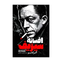 کتاب افسانه سیزیف اثر آلبر کامو ترجمه معصومه مظاهری انتشارات آذربیان