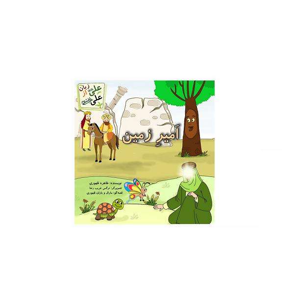 کتاب امیر زمین اثر طاهره ظهوری نشر آبان