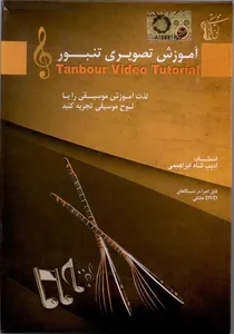آموزش تصویری تنبور