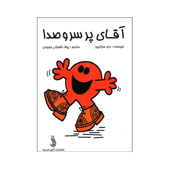 کتاب آقای پر سرو صدا اثر راجر هارگریوز  انتشارات آوای اندیشه