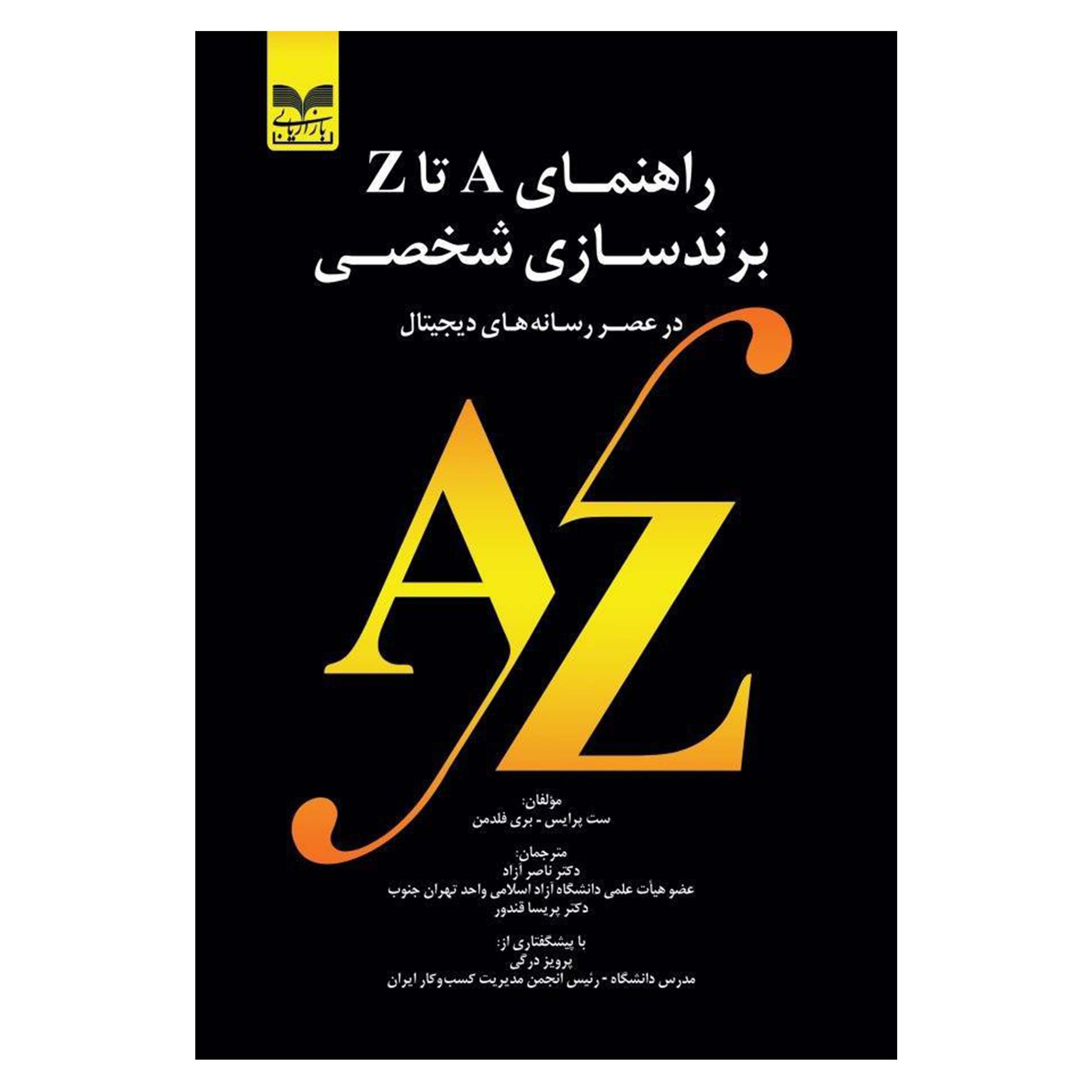 کتاب راهنمای A تا Z برندسازی شخصی در عصر رسانه های دیجیتال اثر ست پرایس و بری فلدمن انتشارات بازاریابی