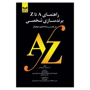 کتاب راهنمای A تا Z برندسازی شخصی در عصر رسانه های دیجیتال اثر ست پرایس و بری فلدمن انتشارات بازاریابی
