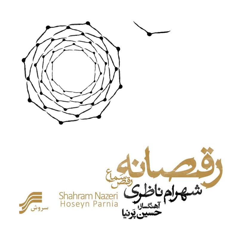 آلبوم موسیقی رقصانه رقص سماع اثر شهرام ناظری آلبوم موسیقی رقصانه رقص سماع اثر شهرام ناظری