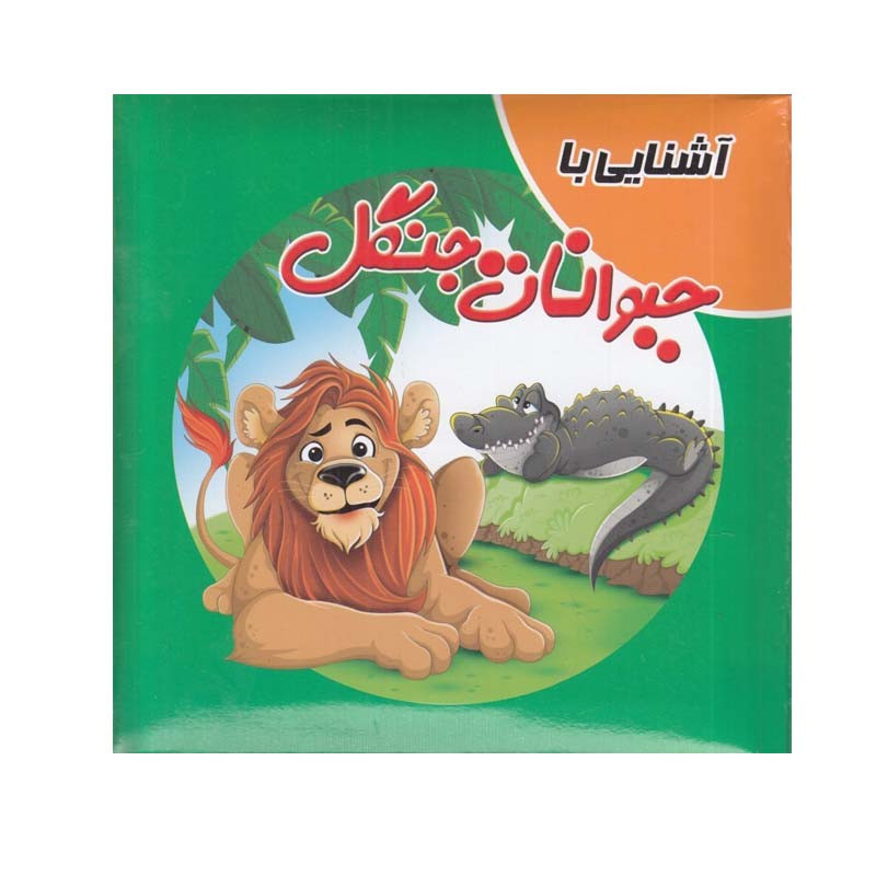 کتاب آشنايي با حيوانات جنگل اثر سميه حسيني انتشارات آدرینا