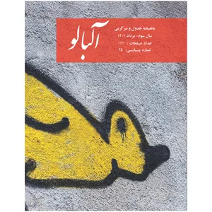 ماهنامه جدول آلبالو شماره 25