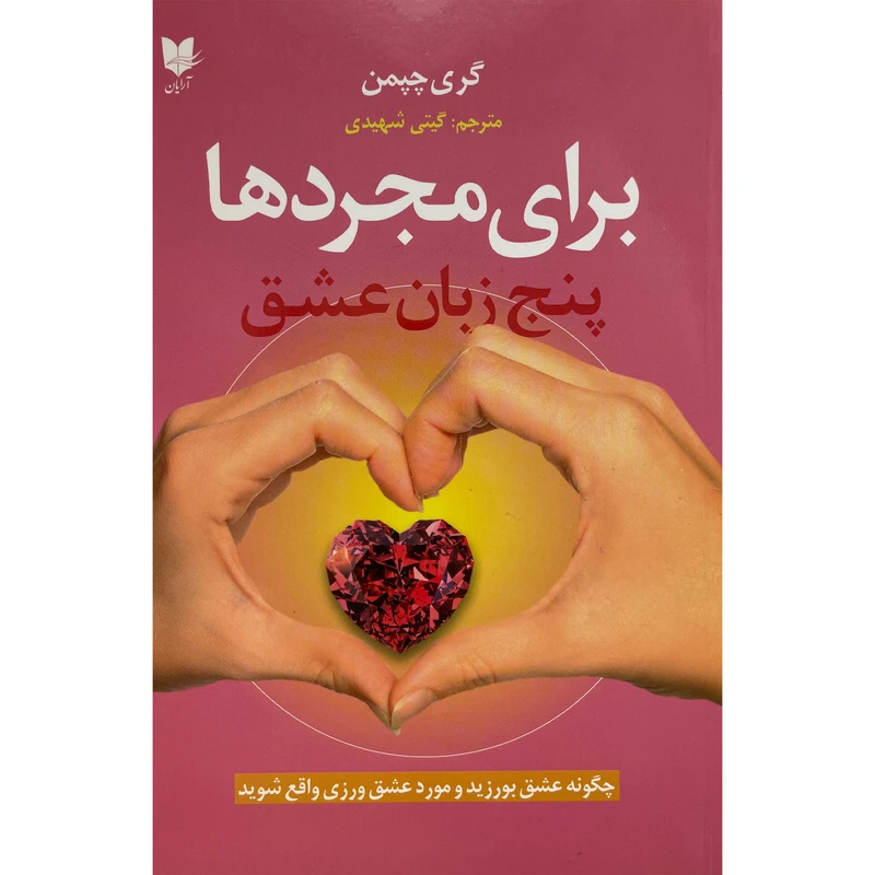 کتاب پنج زبان عشق برای مجردها اثر گری چپمن انتشارات آرايان