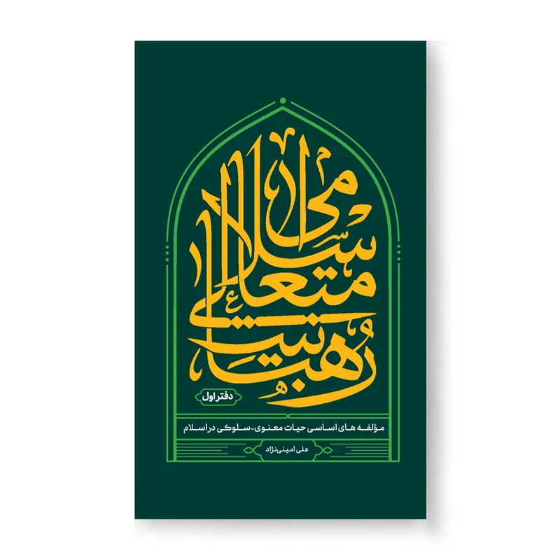 کتاب رهبانیت متعالی اسلامی اثر استاد علی امینی نژاد انتشارات آل احمد