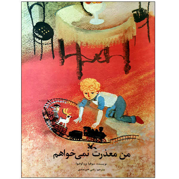 کتاب من معذرت نمی خواهم اثر سوفیا پروکوفیوا انتشارات کانون پرورش فکری کودکان و نوجوانان