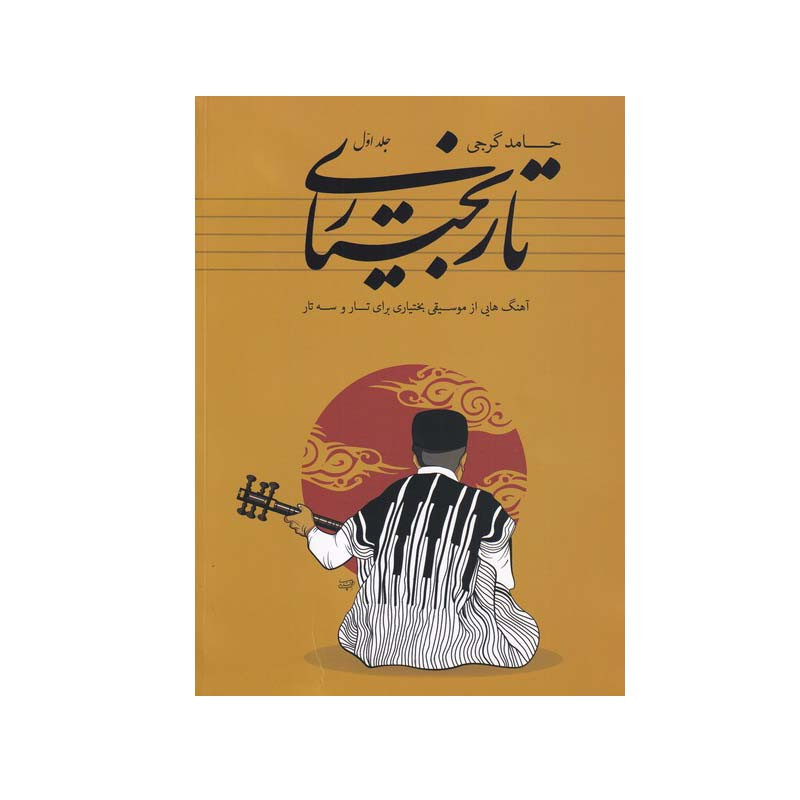 کتاب تار بختیاری اثر حامد گرجی انتشارات هم آواز