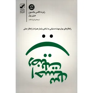 کتاب احساس رضایت اثر رابرت الکس جانسون