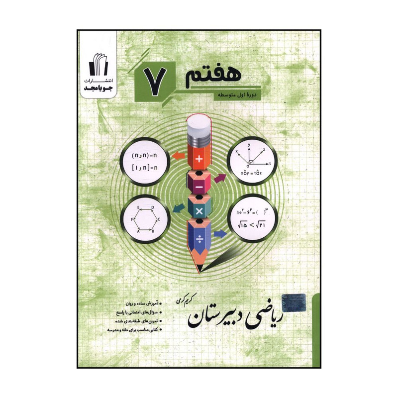 کتاب ریاضی دبیرستان هفتم اثر کریم کرمی انتشارات جویامجد