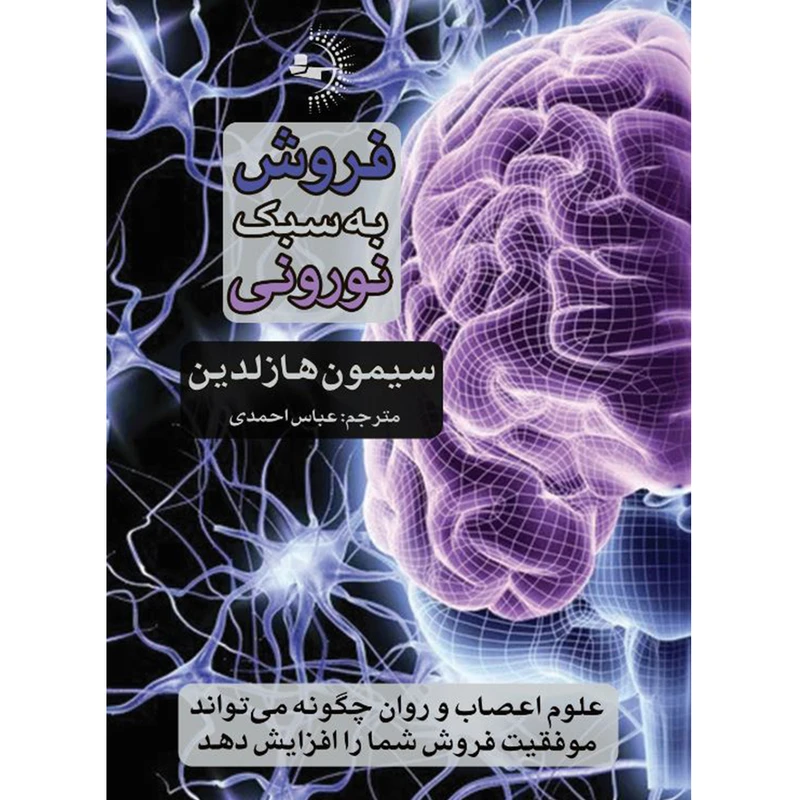 کتاب فروش به سبک نورونی اثر سیمون هازلدین ترجمه عباس احمدی انتشارات راوشید