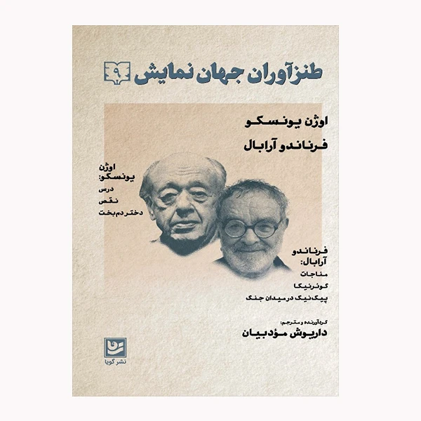 كتاب طنزآوران جهان نمايش 9 اثر جمعي از نويسندگان انتشارات گويا