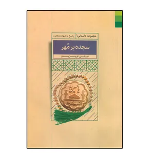 کتاب سجده بر مهر اثر عباس تبریزیان انتشارات دلیل ما