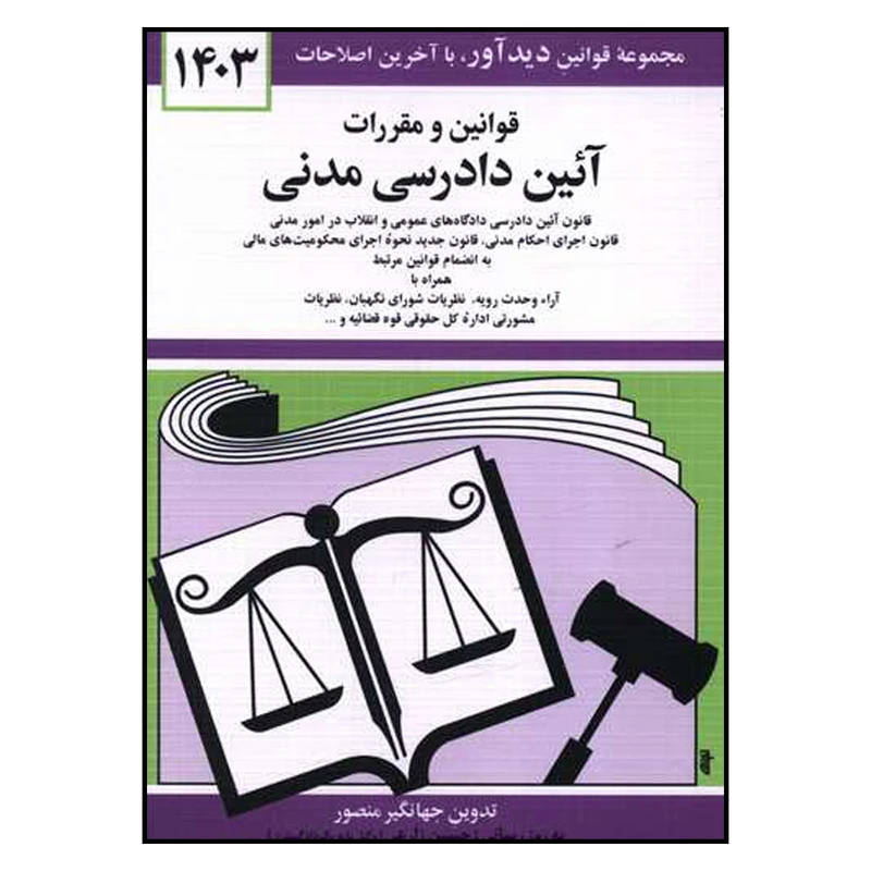 کتاب قوانین و مقررات آئین دادرسی مدنی 1403 اثر جهانگیر منصور نشر دوران