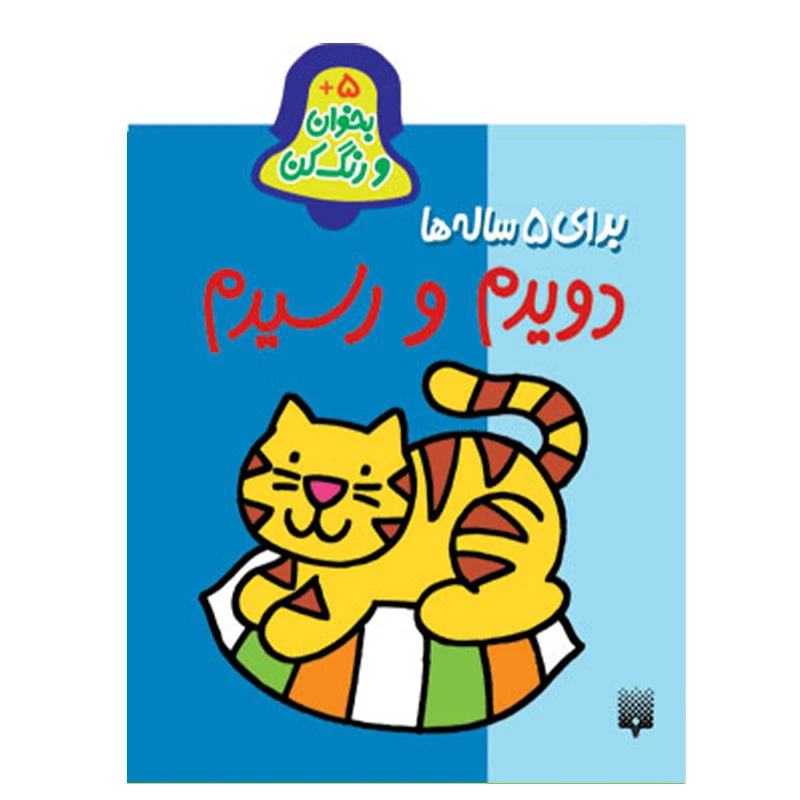 کتاب بخوان و رنگ کن دویدم و رسیدم پنچ ساله ها اثر شکوه قاسم نیا انتشارات پیدایش
