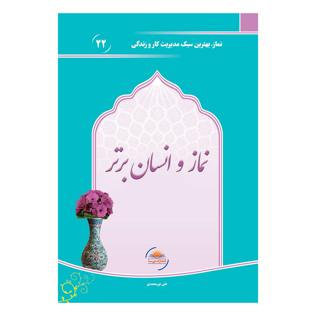 کتاب نماز و انسان برتر اثر علی نورمحمدی انتشارات نورسا