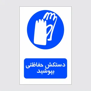 برچسب ایمنی طرح دستکش حفاظتی بپوشید