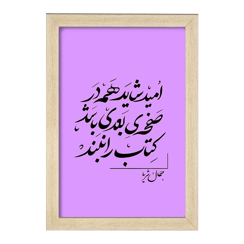 تابلو خندالو مدل امید شاید همه در صفحه ی بعدی باشد کتاب را نبند کد F6258