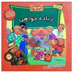 کتاب خانواده خرس ها زیاده خواهی اثر استن و جن برنستین نشر موزون