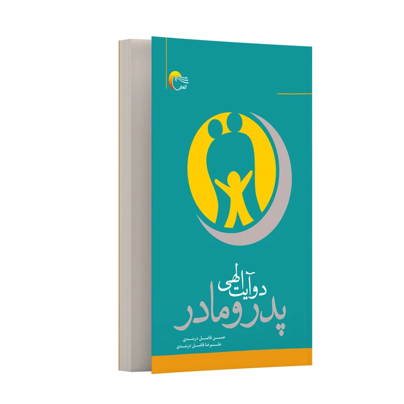کتاب پدر و مادر دو آیت الهی اثر حسن فاضل دربندی و علیرضا فاضل دربندی انتشارات مرسل