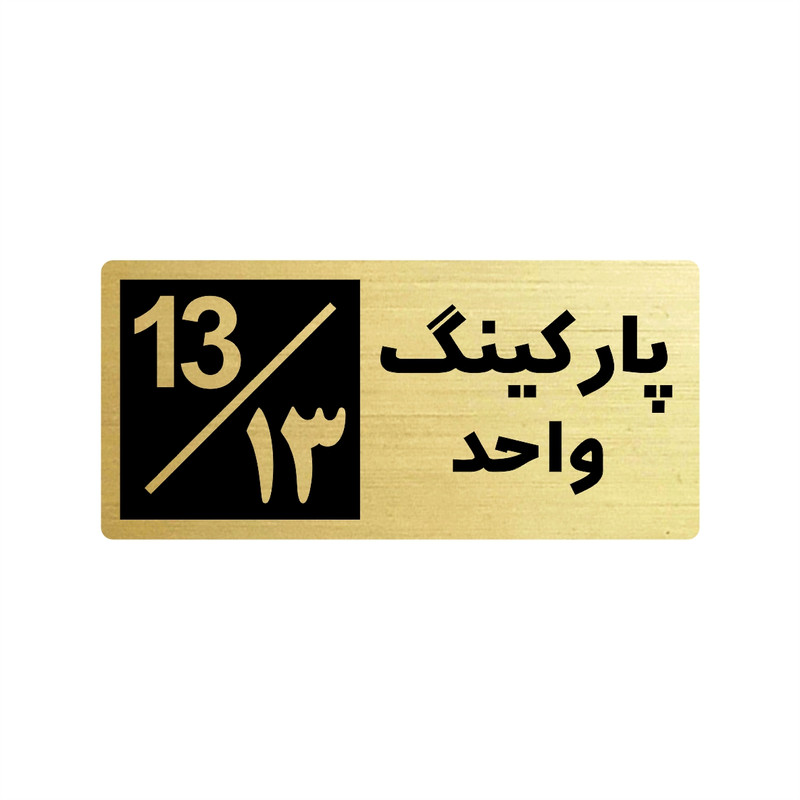 تابلو راهنما طرح 2 مدل پارکینگ واحد 13