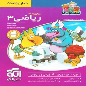 کتاب میان وعده ریاضی سوم ابتدایی اثر جمعی از نویسندگان نشر الگو