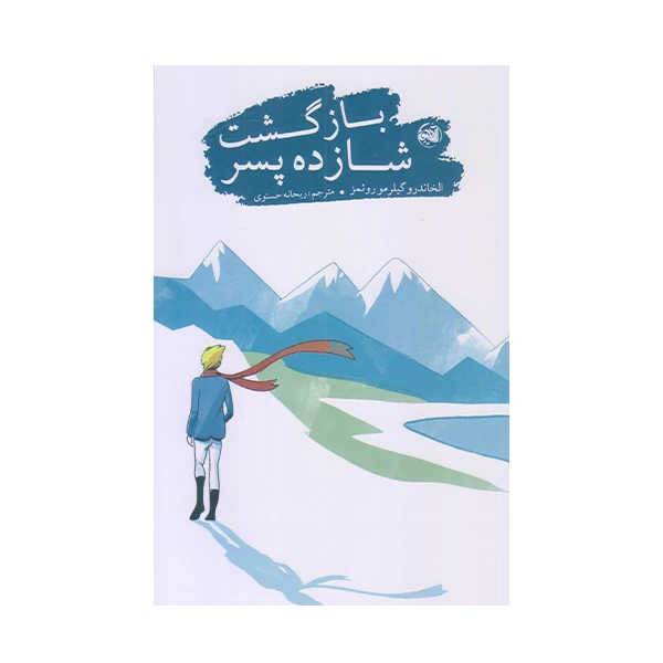 كتاب بازگشت شازده پسر اثر الخاندرو گيلرمو روئمز انتشارات آلاچيق