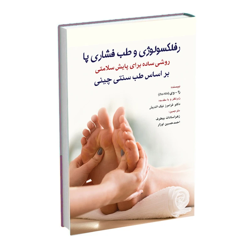 کتاب رفلکسولوژی و طب فشاری پا روشی ساده برای پایش سلامتی بر اساس طب سنتی چینی اثر ژا وی ترجمه احمدحسین اوزار و زهرا سادات بیطرف انتشارات اشراقیه کتاب رفلکسولوژی و طب فشاری پا روشی ساده برای پایش سلامتی بر اساس طب سنتی چینی اثر ژا وی ترجمه احمدحسین اوزار و زهرا سادات بیطرف انتشارات اشراقیه