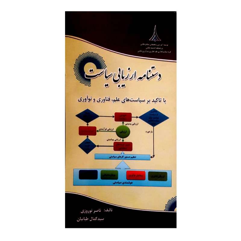 کتاب دستنامه ارزیابی سیاست اثر ناصر نوروزی و سید کمال طبائیان انتشارات موسسه صنایع دفاعی 